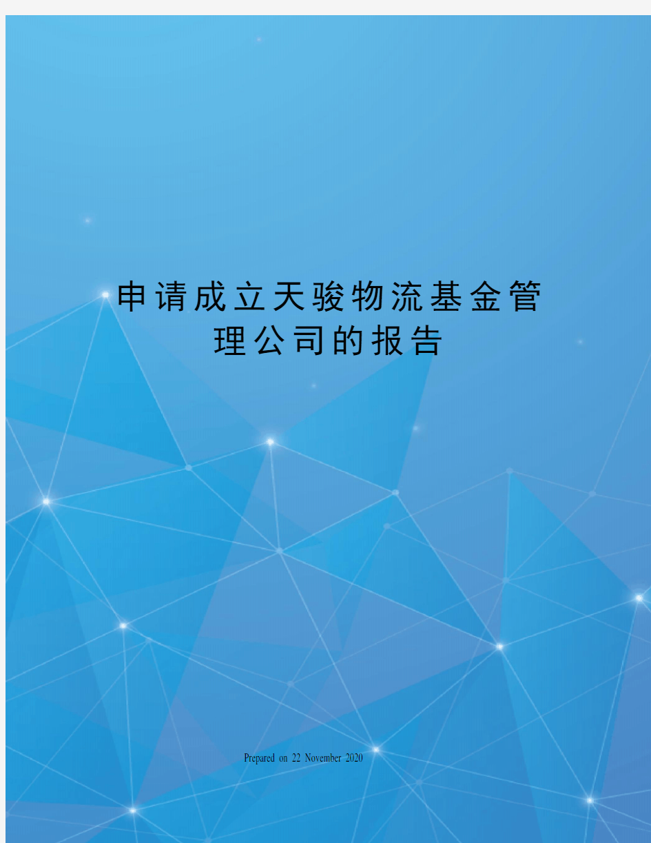 申请成立天骏物流基金管理公司的报告