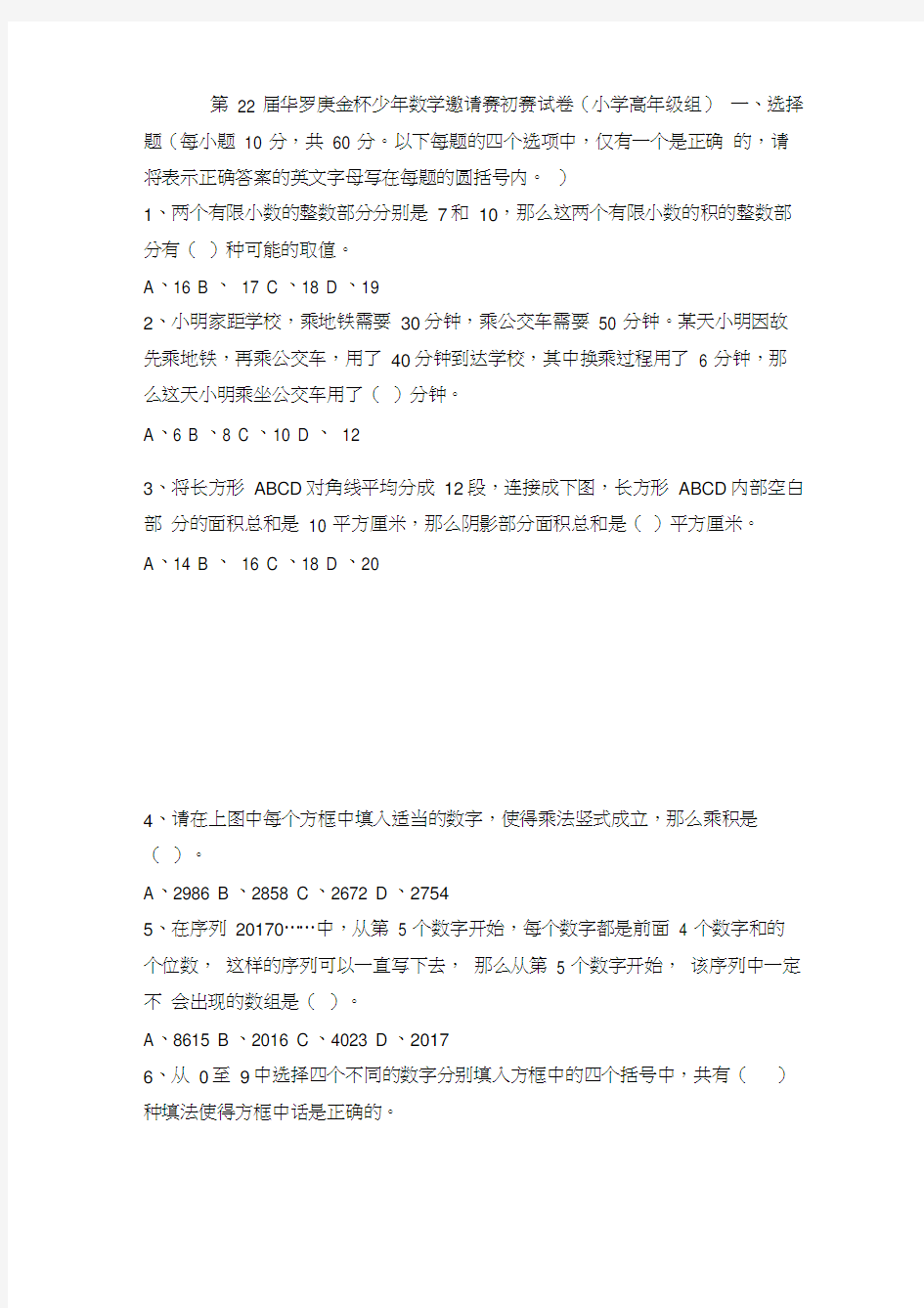 第22届华杯赛小学高年级组初赛试题及答案解析