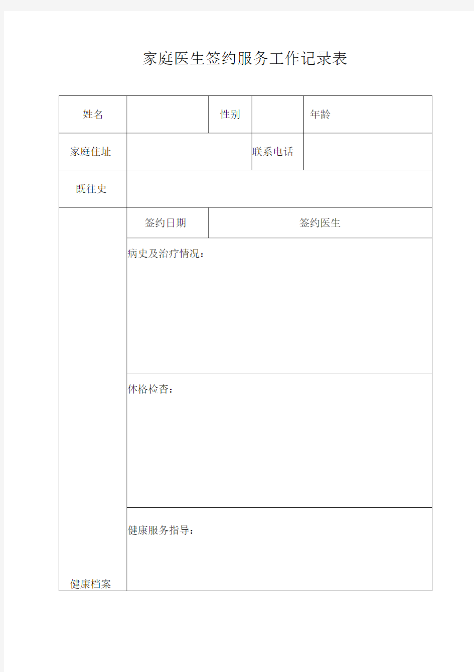 家庭医生签约服务工作记录表