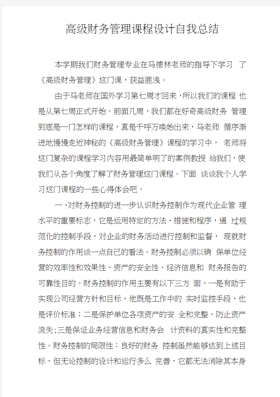 高级财务管理课程设计自我总结_1