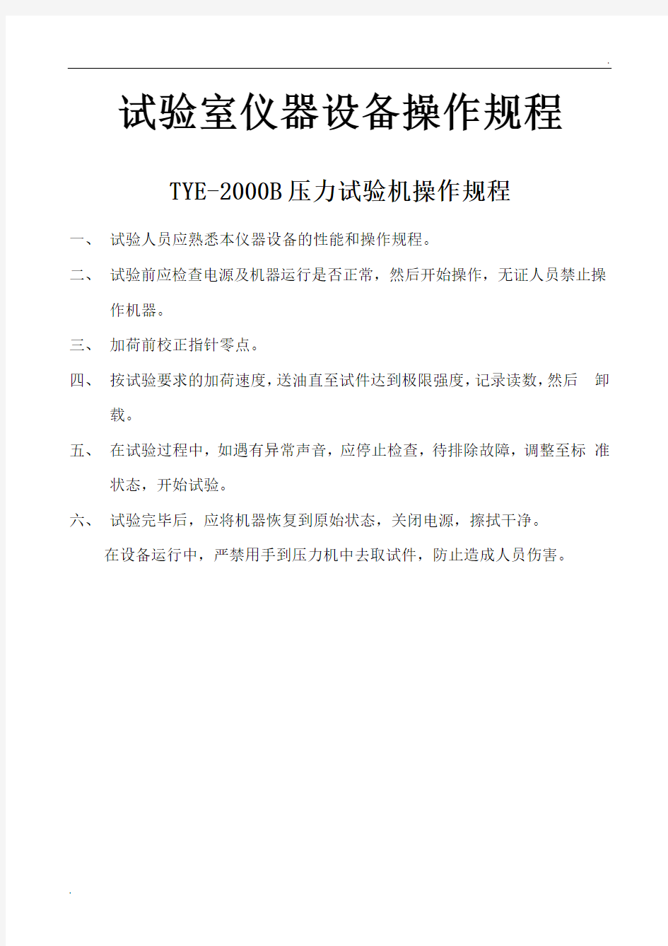 混凝土搅拌站试验室主要仪器设备操作规程