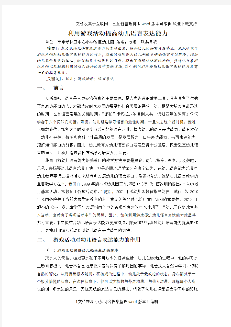 利用游戏活动提高幼儿语言表达能力