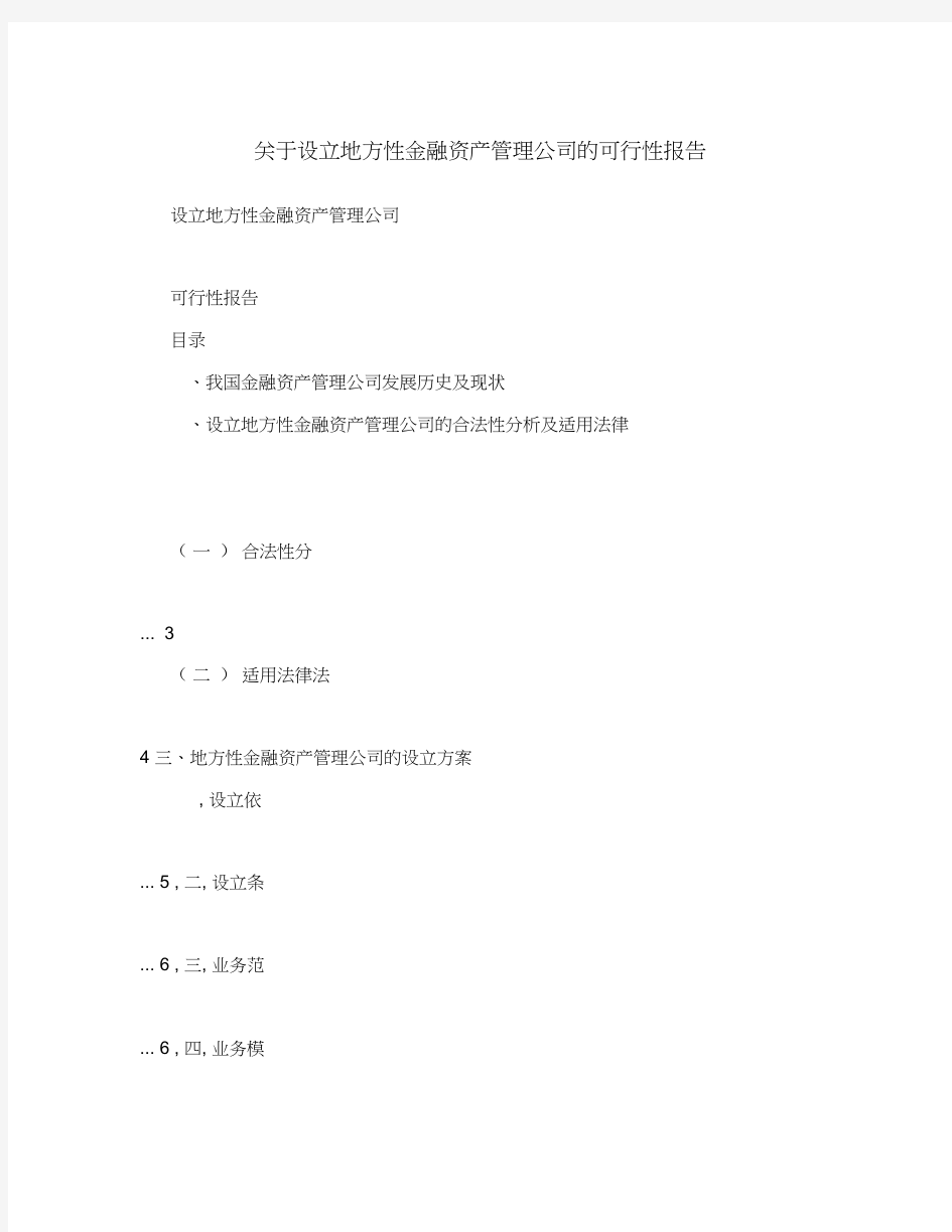 关于设立地方性金融资产管理公司的可行性报告-