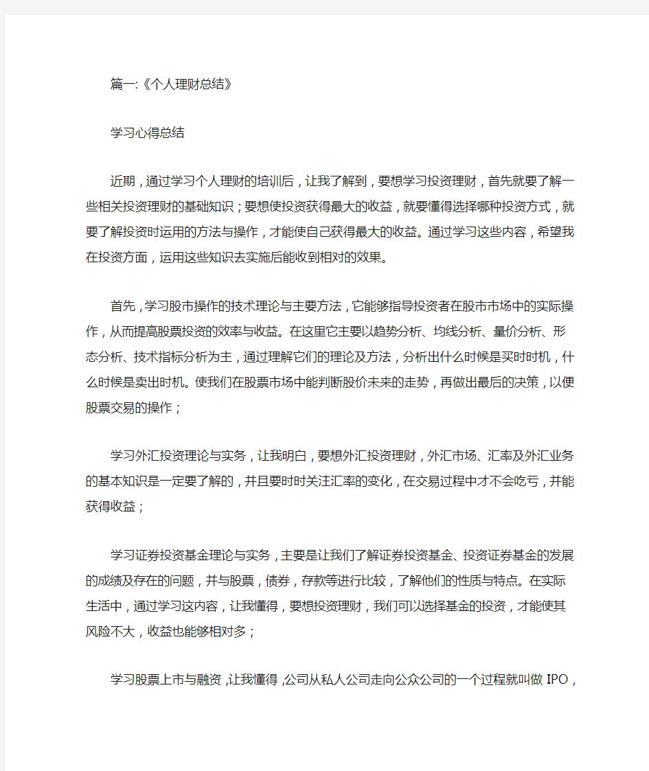 个人理财总结