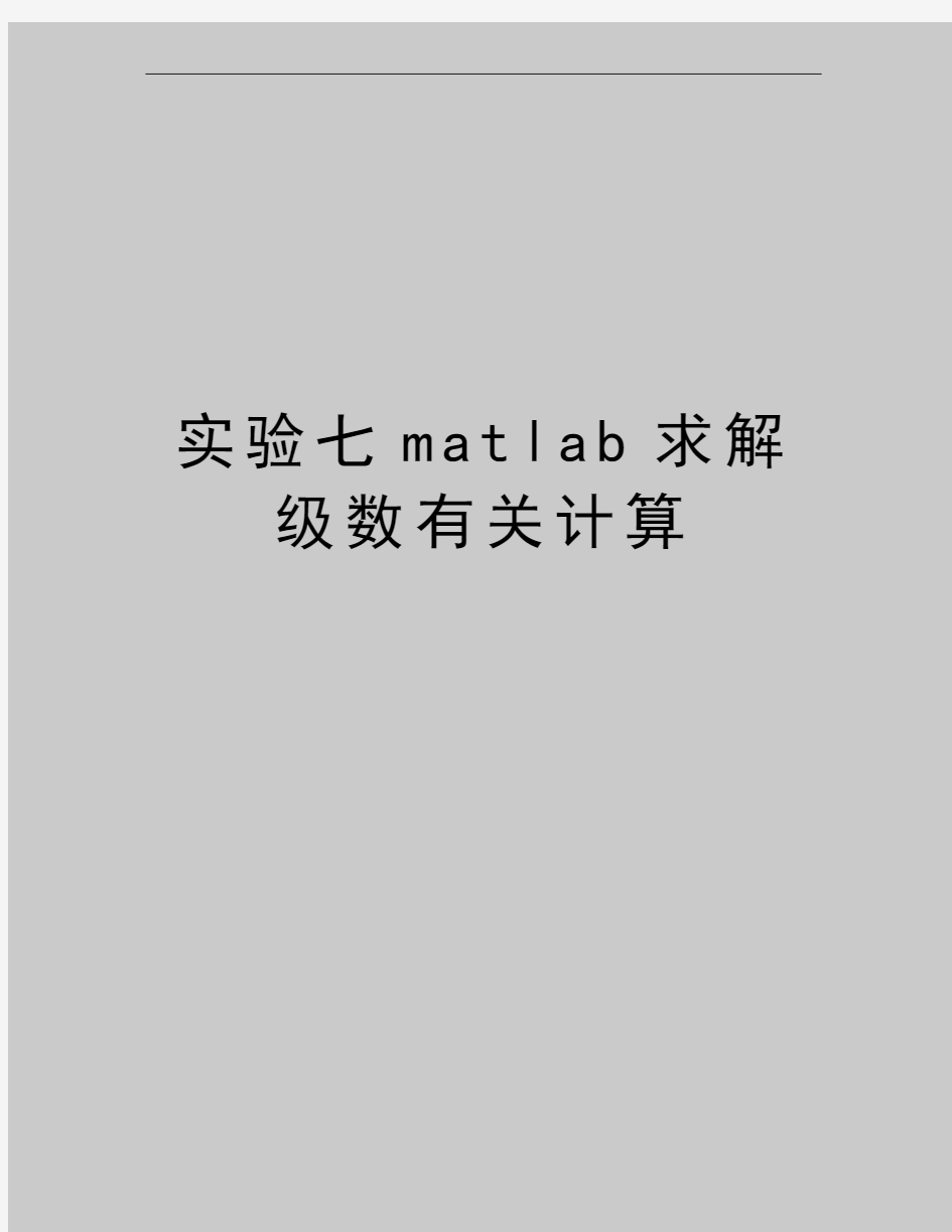 最新实验七matlab求解级数有关计算