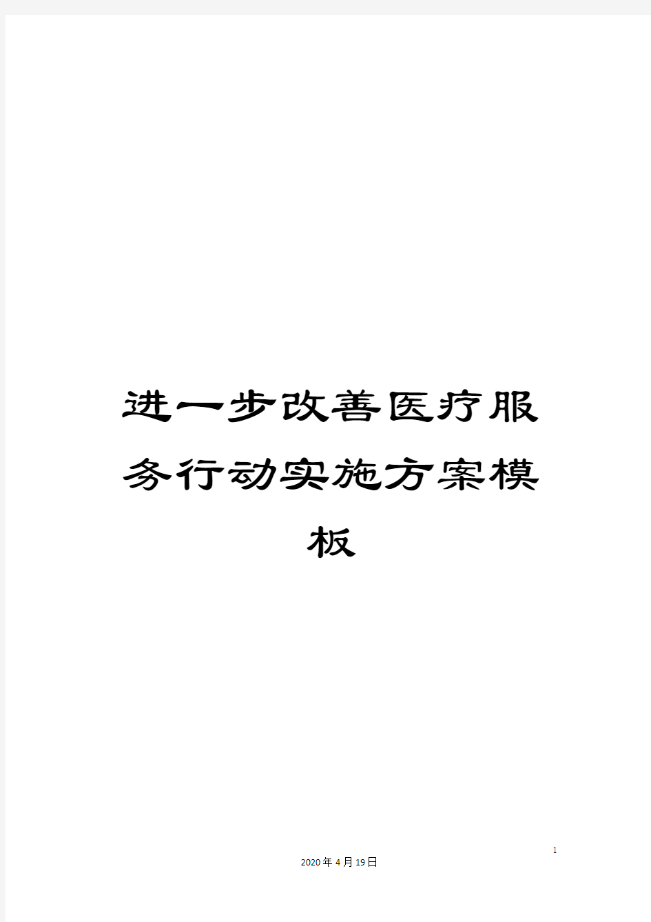 进一步改善医疗服务行动实施方案模板