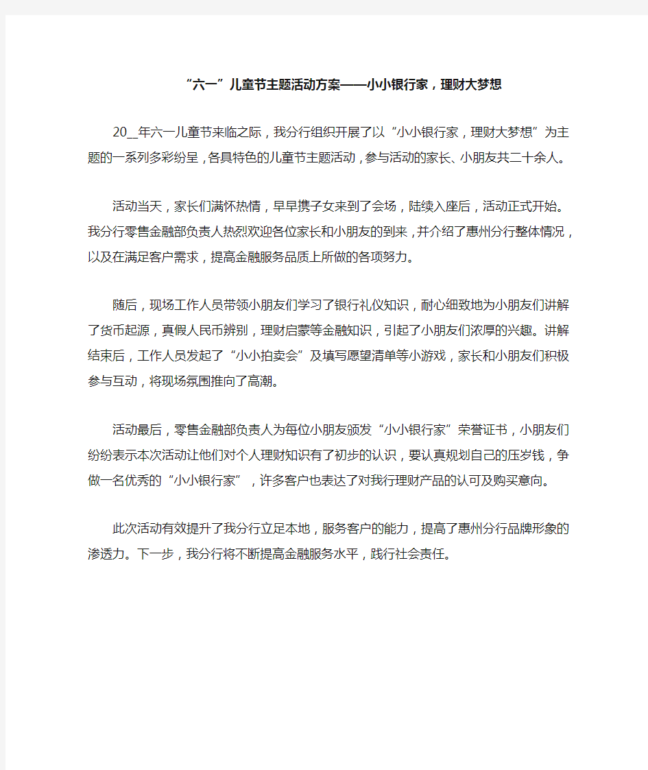 “六一”儿童节主题活动方案——小小银行家,理财大梦想