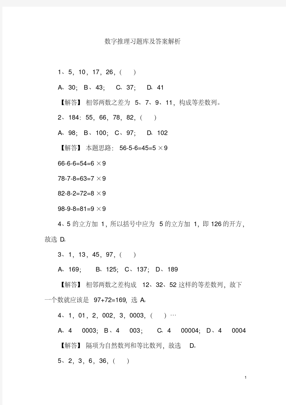 数字推理习题库及答案解析-精选.pdf