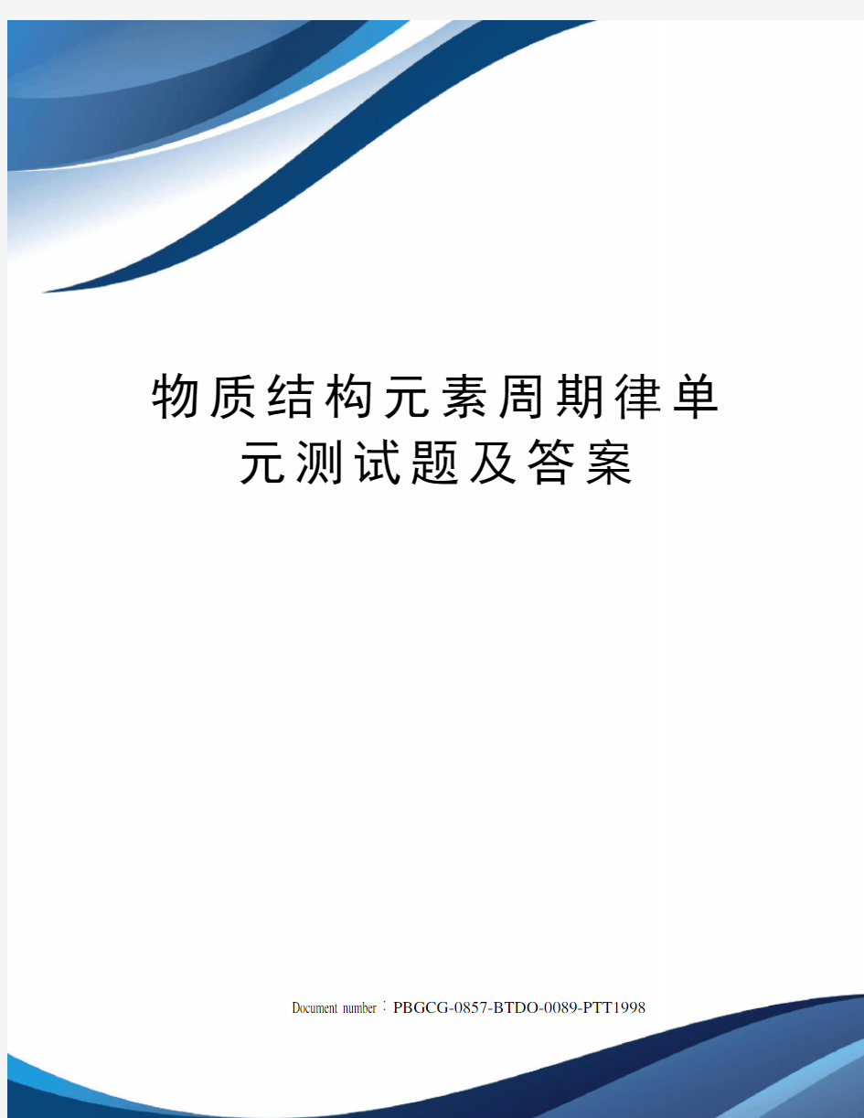 物质结构元素周期律单元测试题及答案修订版