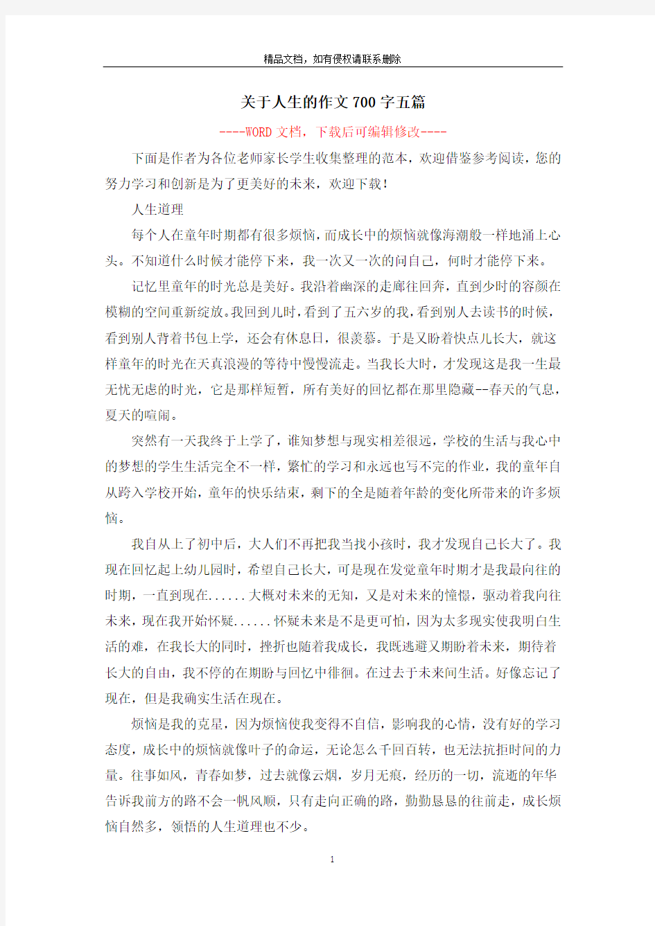 关于人生的作文700字五篇