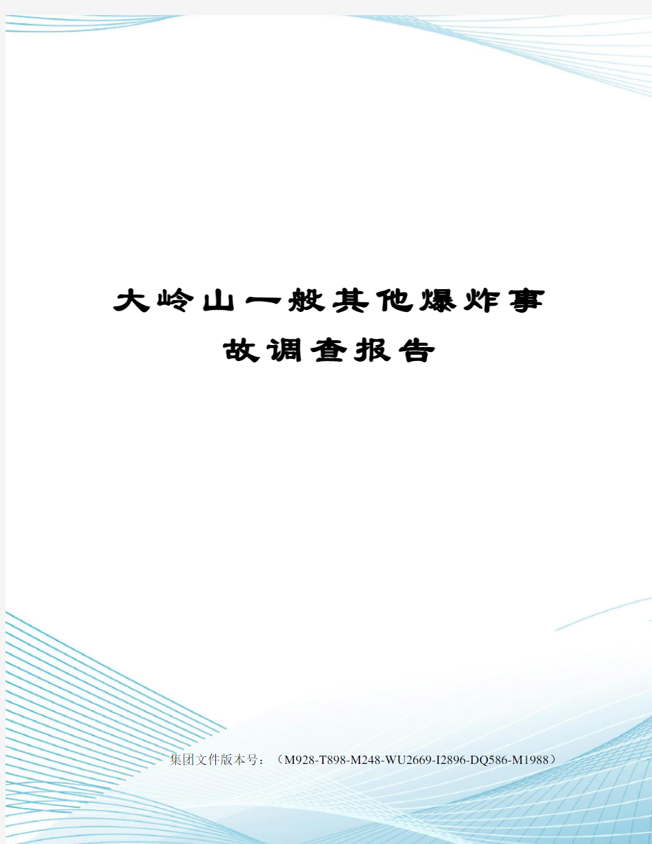 大岭山一般其他爆炸事故调查报告