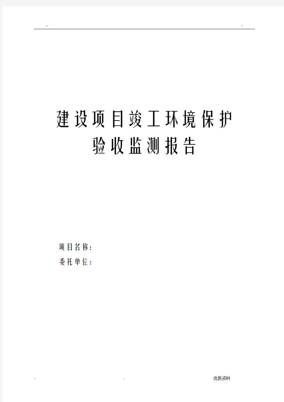 项目竣工环保验收报告表模板