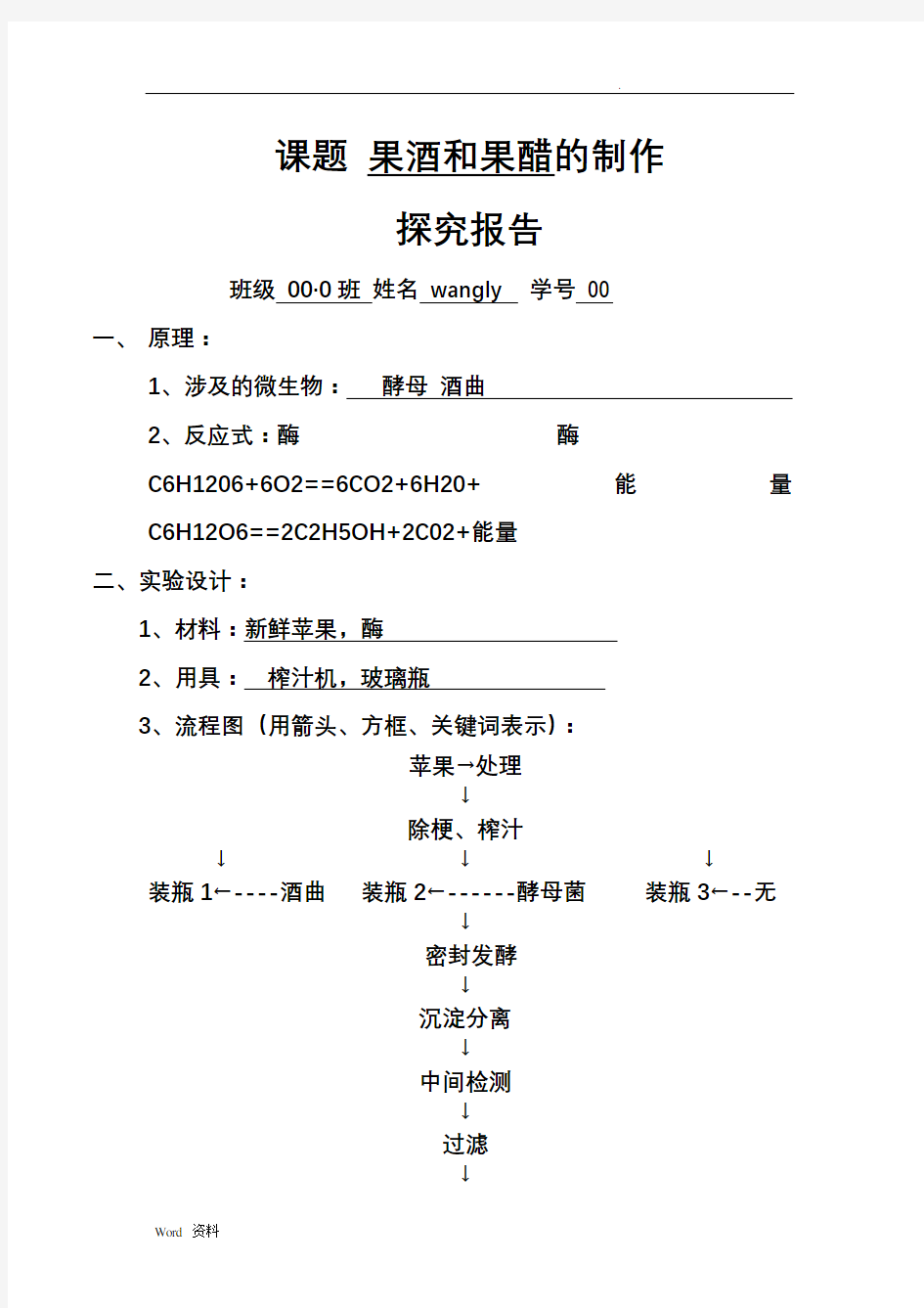 课题果酒和果醋的制作实验报告