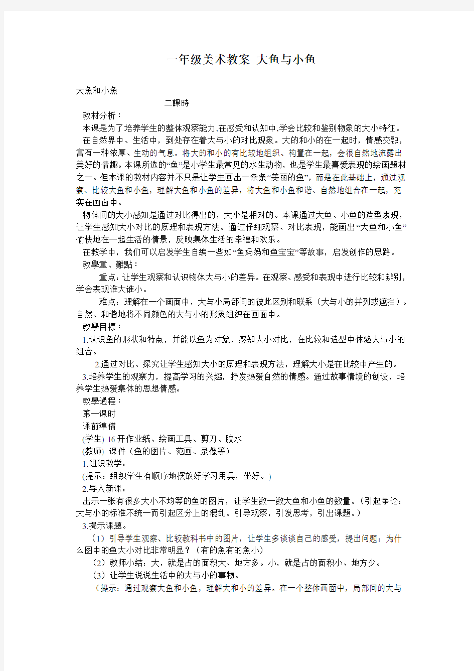 一年级美术教案 大鱼与小鱼