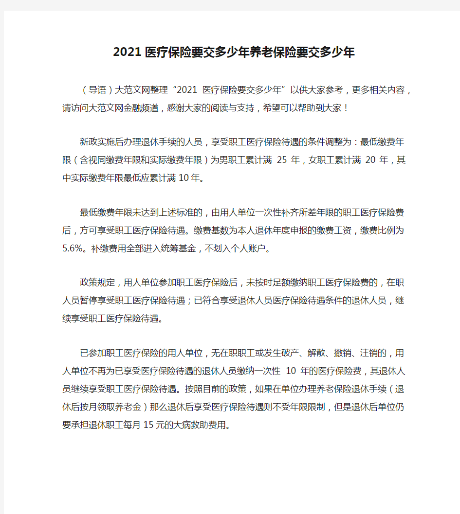 2021医疗保险要交多少年养老保险要交多少年