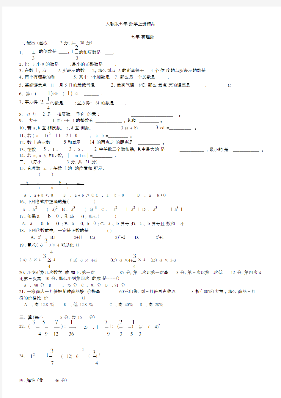 (完整)人教版初一数学七年级数学上册精品总复习练习题【附答案】.docx