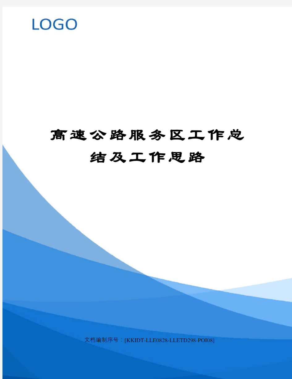 高速公路服务区工作总结及工作思路