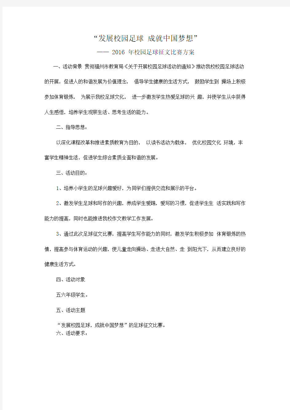 校园足球征文比赛活动方案