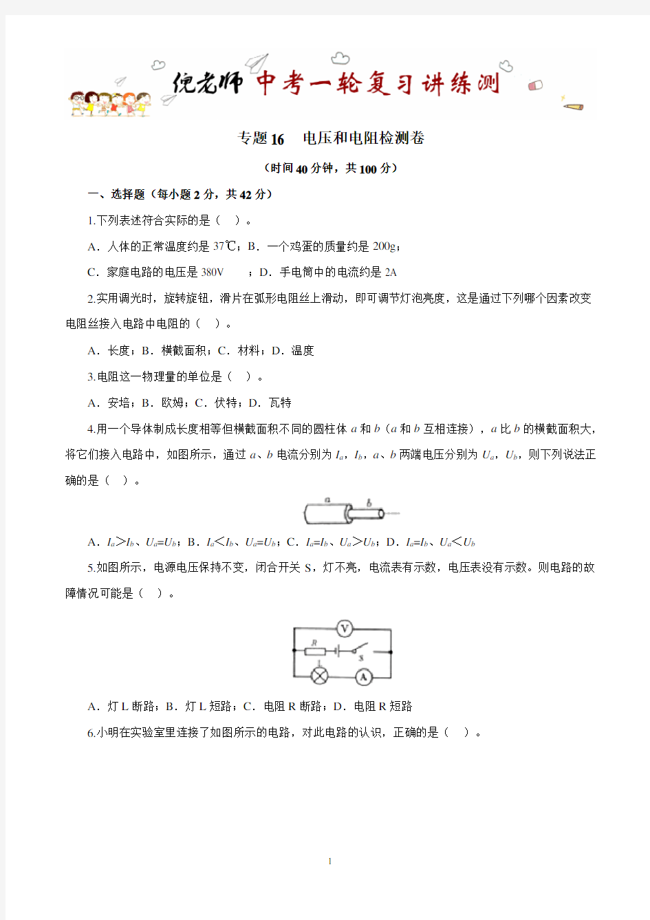 专题16 电压和电阻(检测卷)(原卷版)