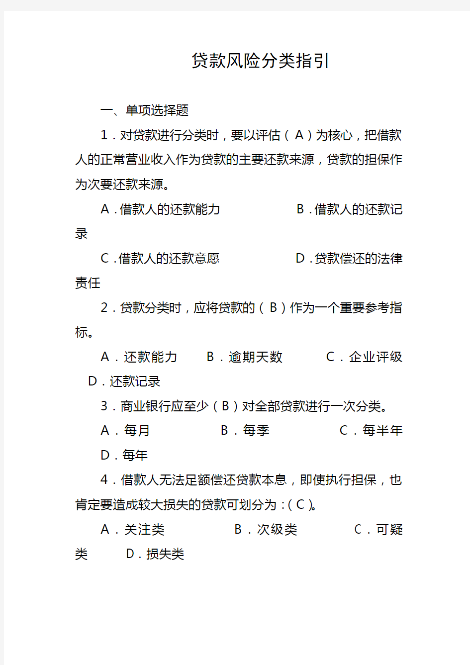 贷款风险分类指引考题