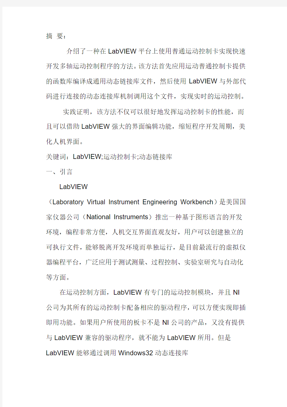 普通运动控制卡在LabVIEW平台上的应用