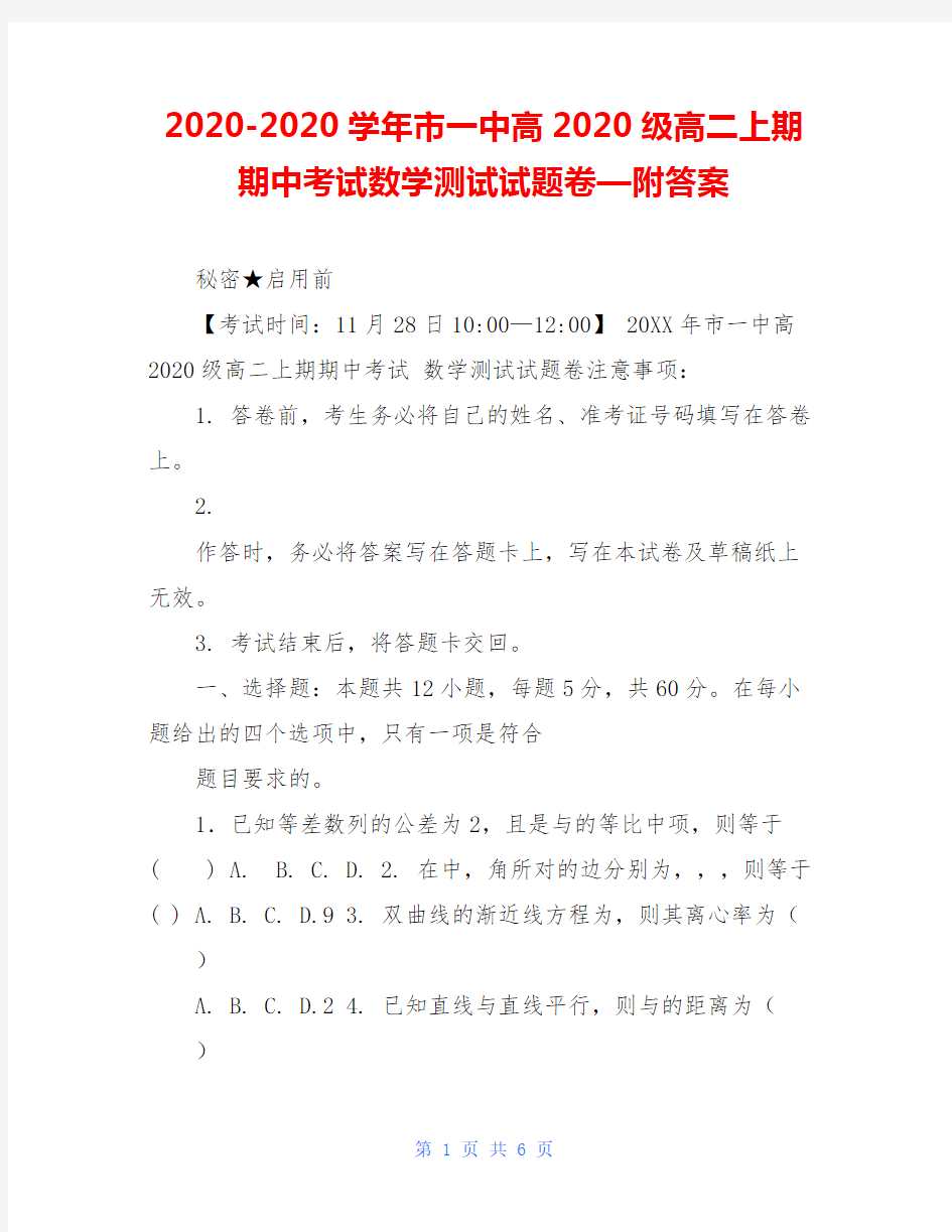 2020-2020学年市一中高2020级高二上期期中考试数学测试试题卷—附答案