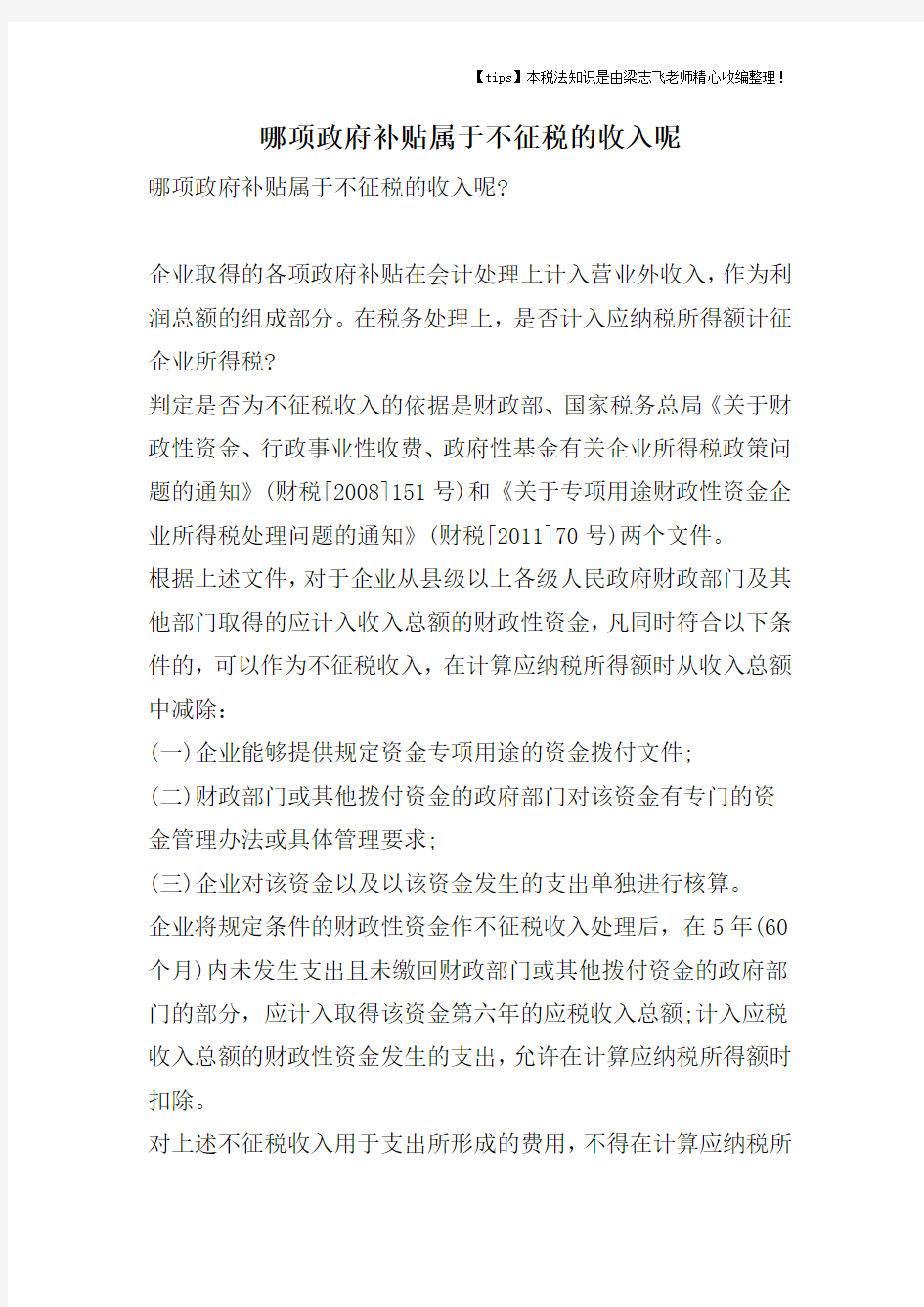 哪项政府补贴属于不征税的收入呢