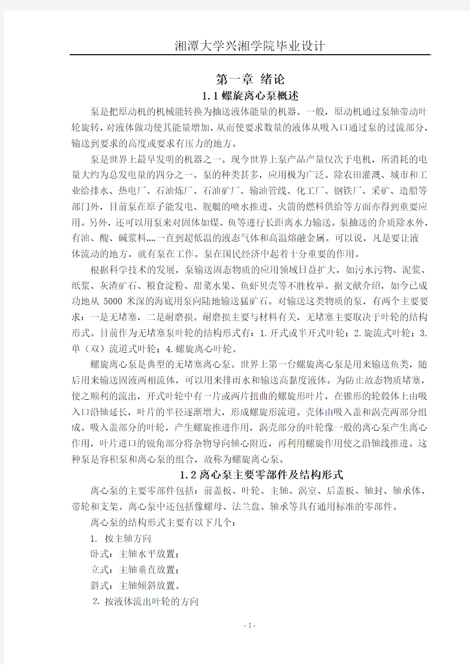 螺旋离心泵的设计资料