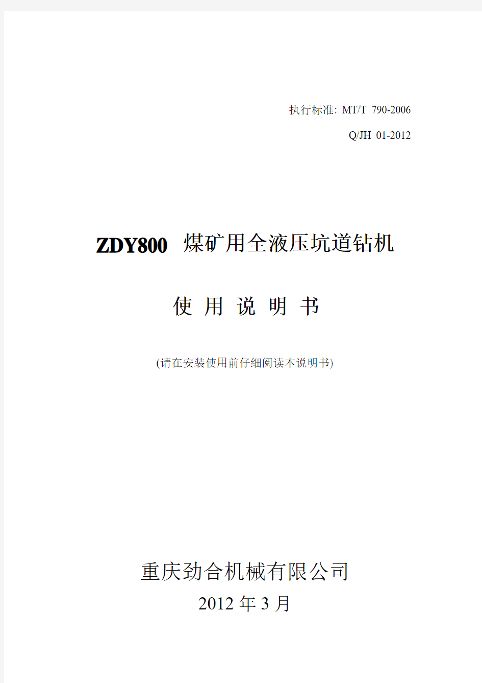 ZDY800煤矿用全液压钻机说明书要点