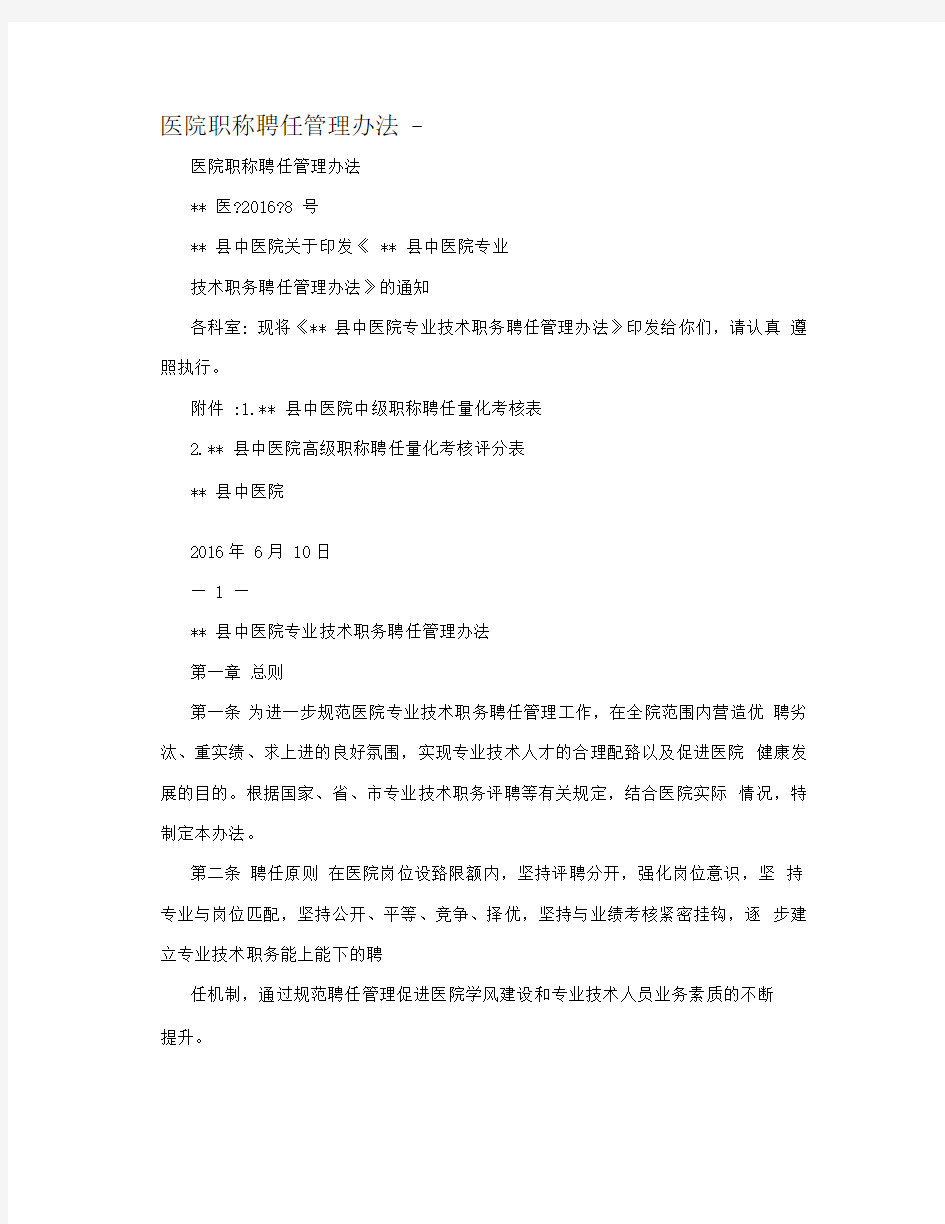 医院职称聘任管理办法-