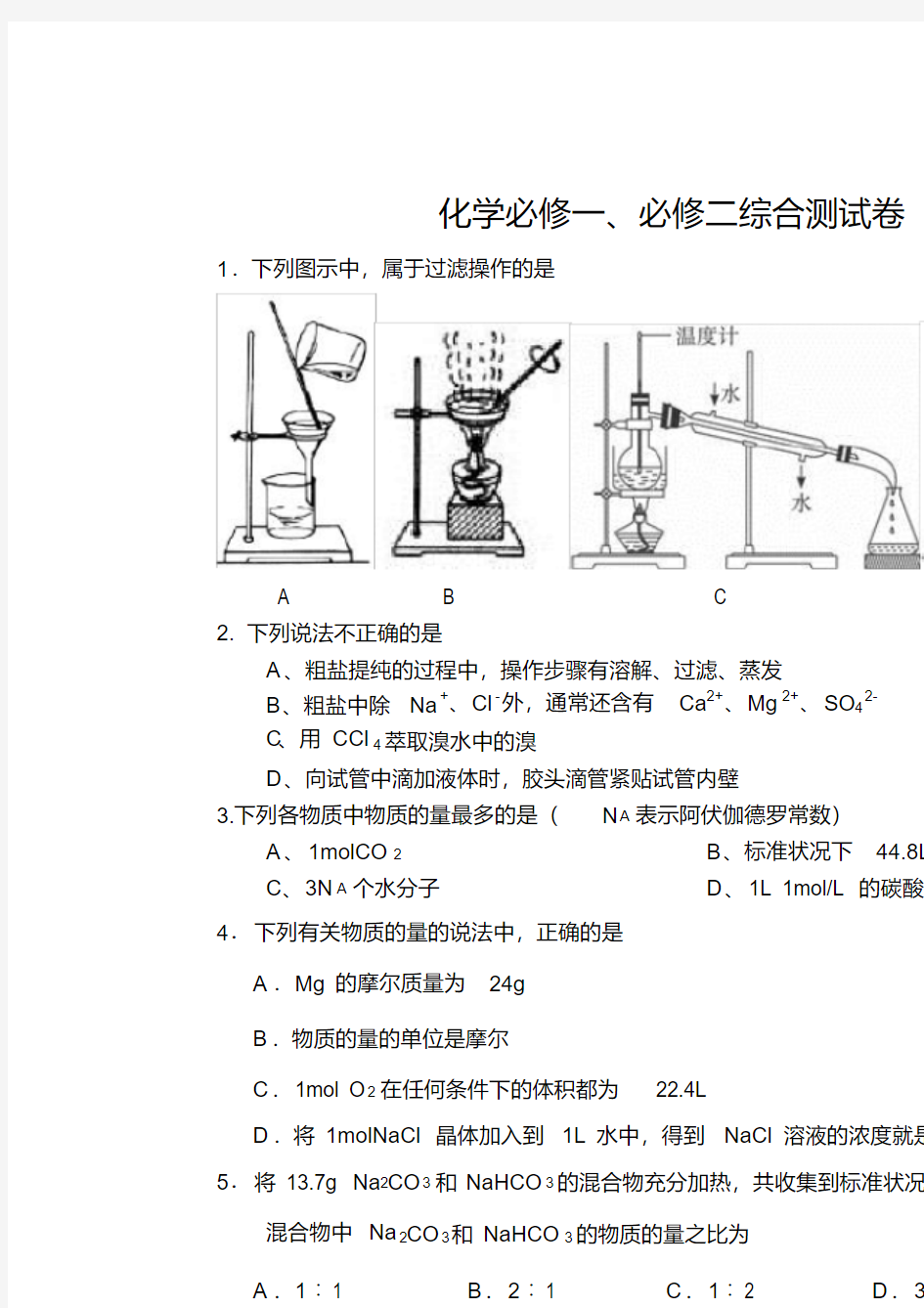 完整word版,化学必修一、必修二综合测试卷