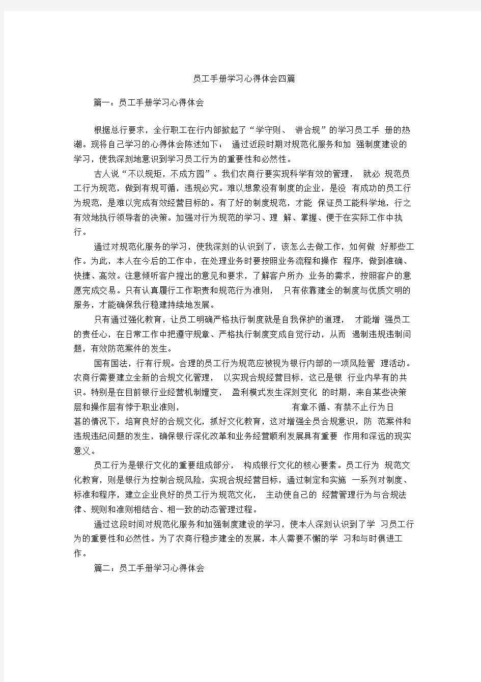 员工手册学习心得体会四篇