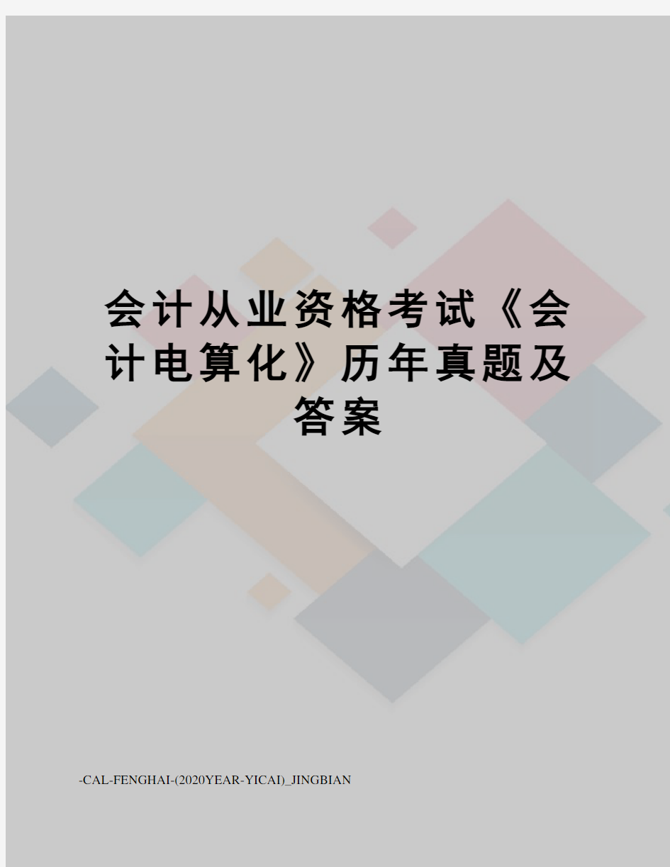 会计从业资格考试《会计电算化》历年真题及答案