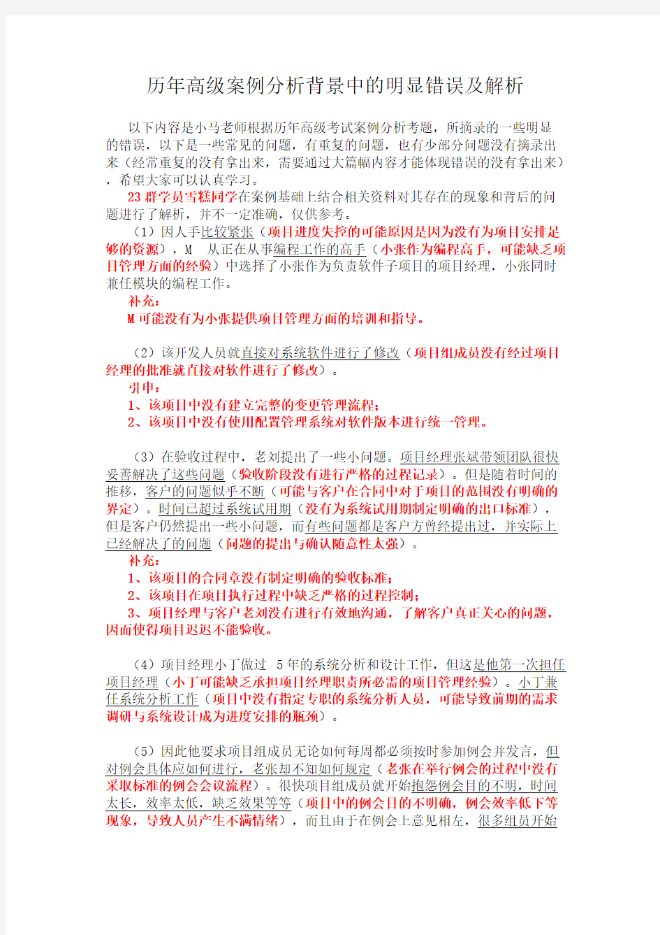 历年信息系统项目管理师高级案例分析背景中的明显错误及解析