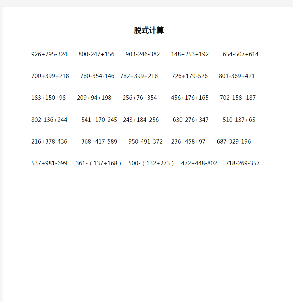 北师大版2017小学三年级(上册)数学脱式计算练习题word版