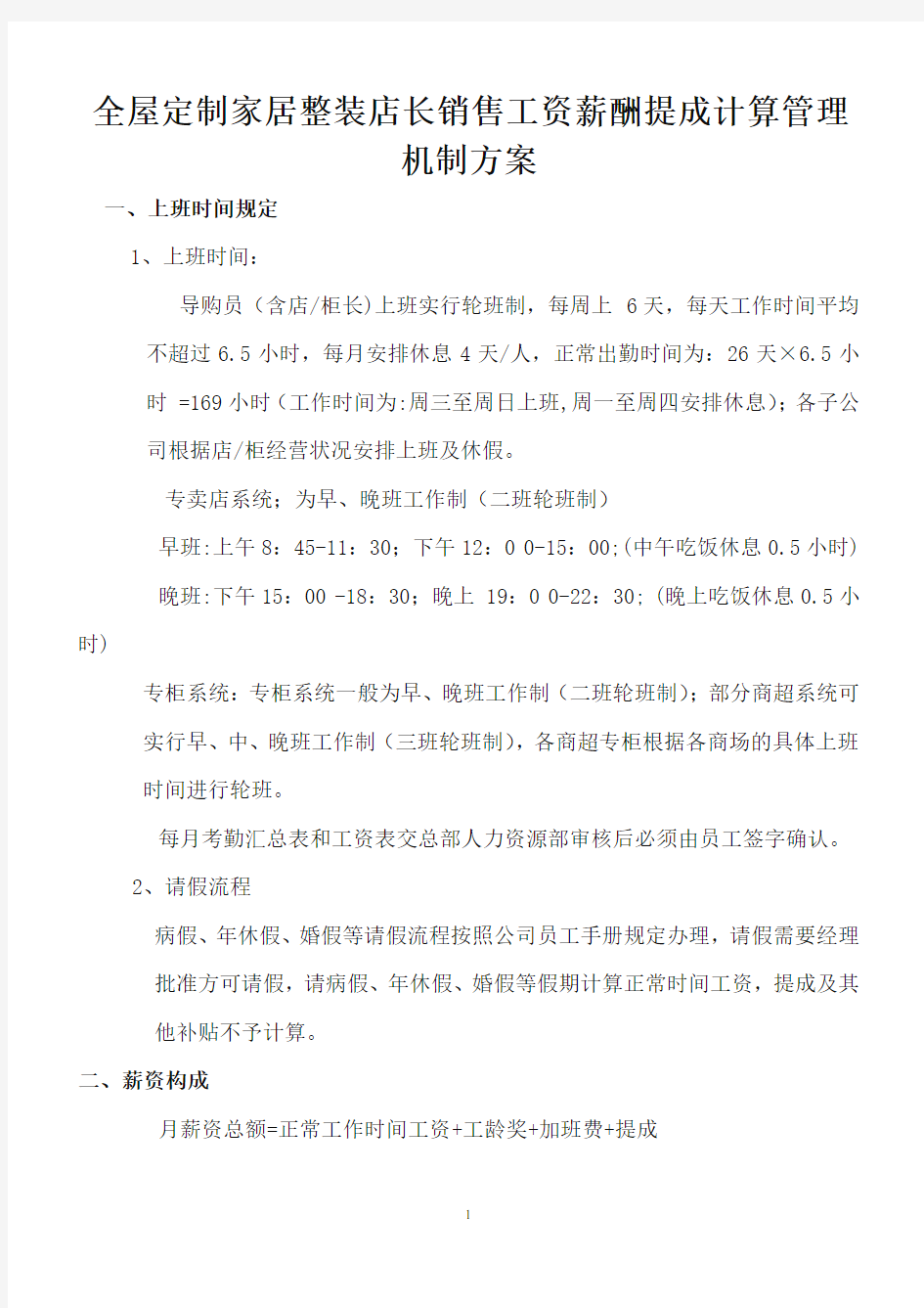 全屋定制家居整装店长销售工资薪酬提成计算管理机制方案