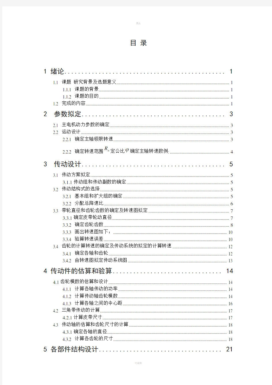 CA6140普通车床主轴变速箱设计及主轴箱设计说明书