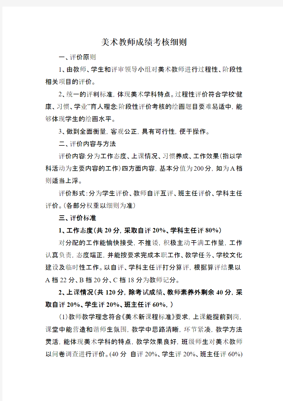 美术教师成绩考核细则