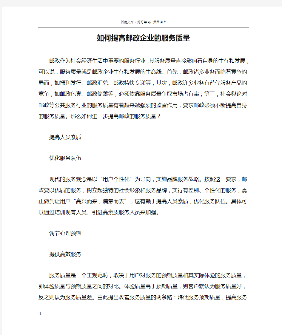 如何提高邮政企业的服务质量