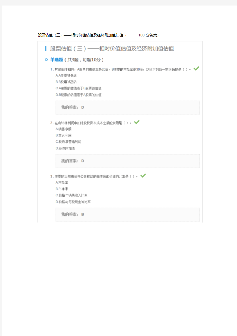 股票估值(三)——相对价值估值与经济附加值估值(100分答案)