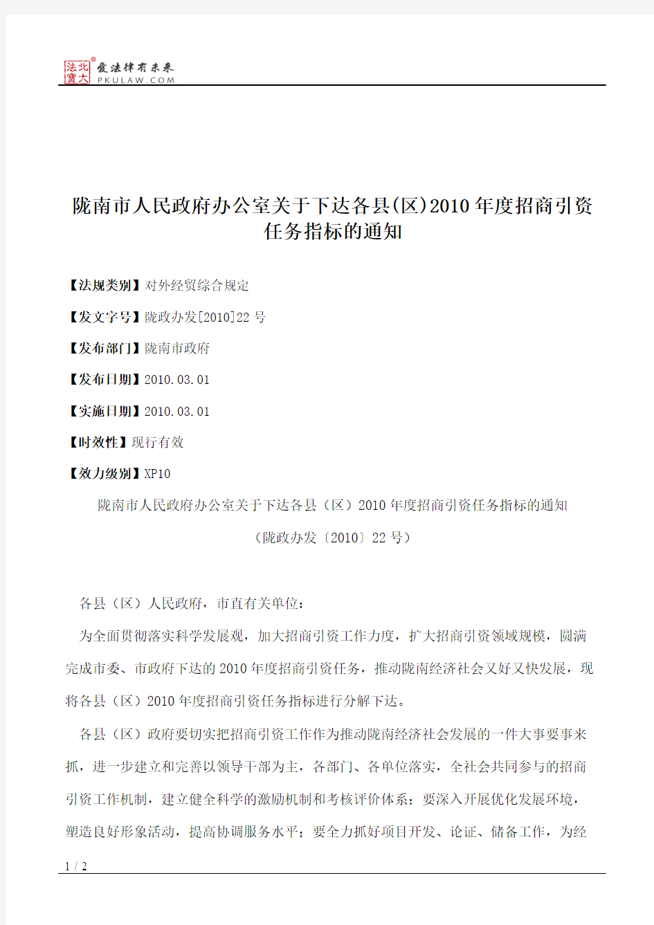 陇南市人民政府办公室关于下达各县(区)2010年度招商引资任务指标的通知