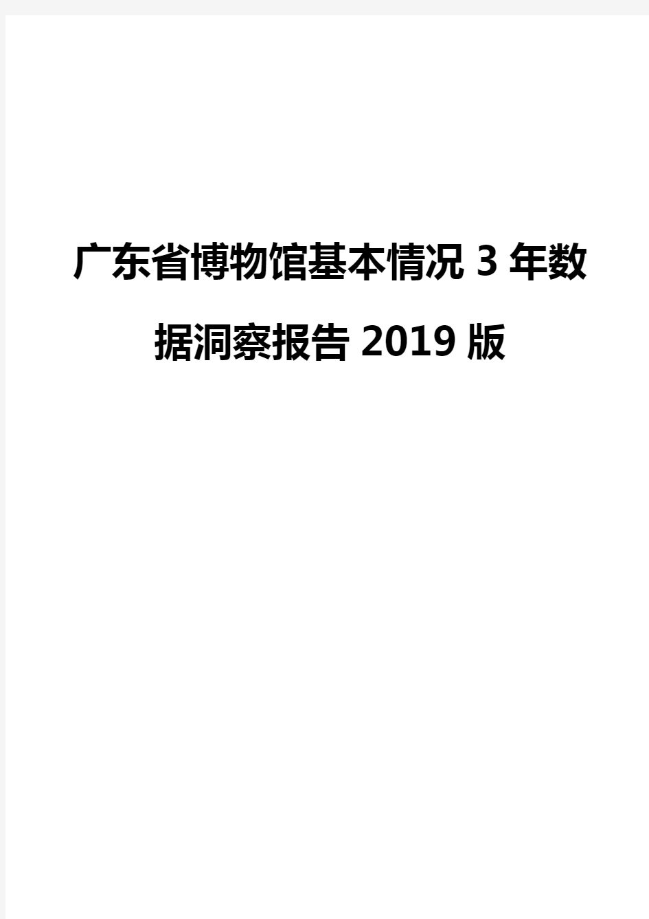 广东省博物馆基本情况3年数据洞察报告2019版