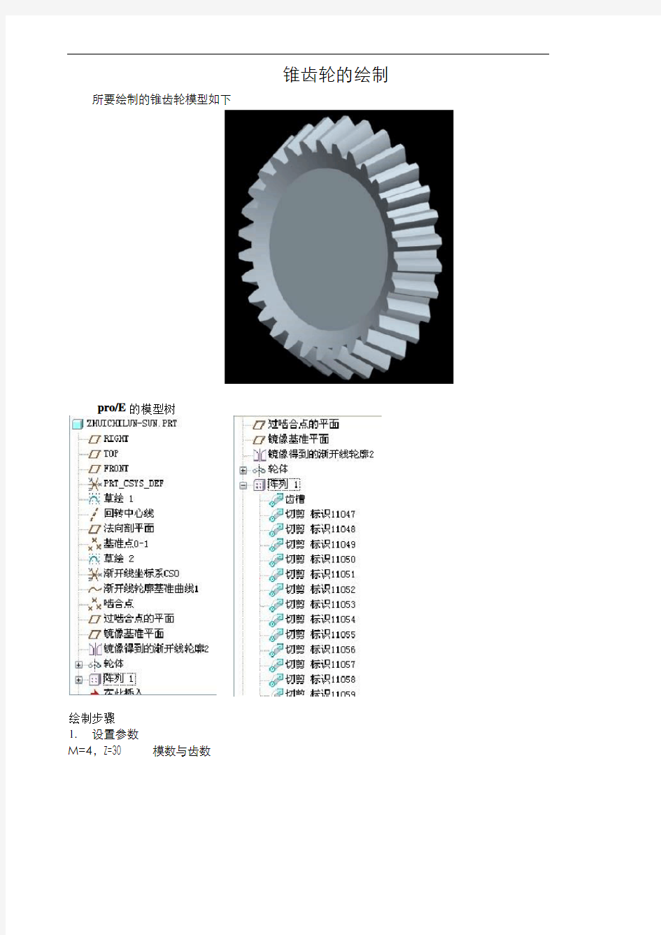 proe锥齿轮画法教程