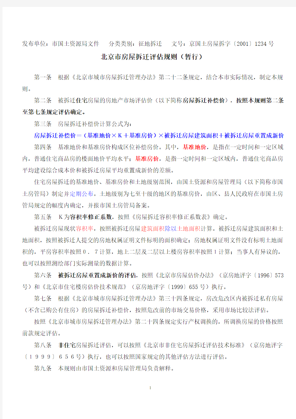 北京市房屋拆迁评估规则(暂行)