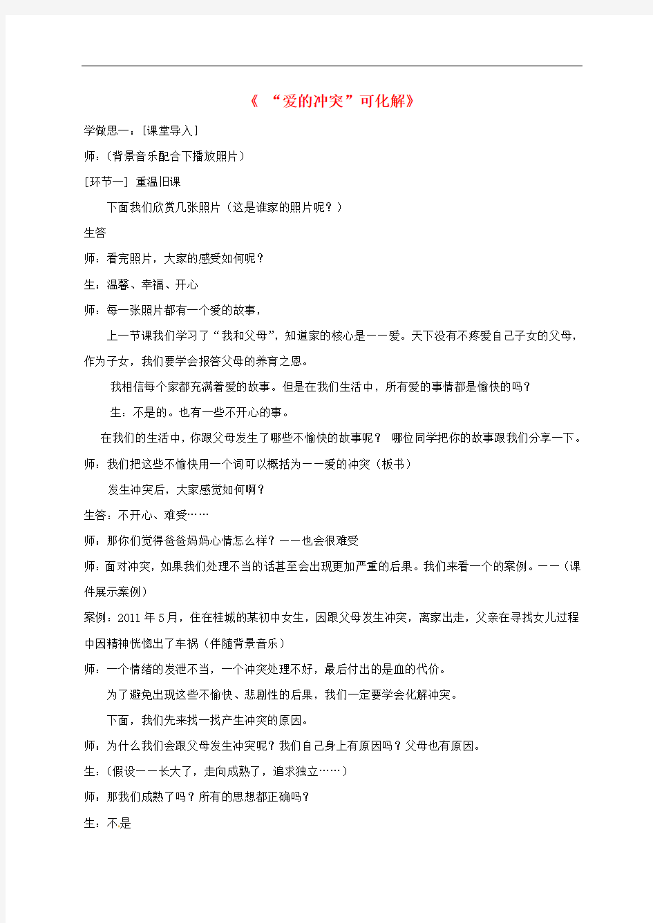 重庆市七年级道德与法治上册 第二单元 学会交往 2.1 我爱我家 化解“爱的冲突”教案 粤教版