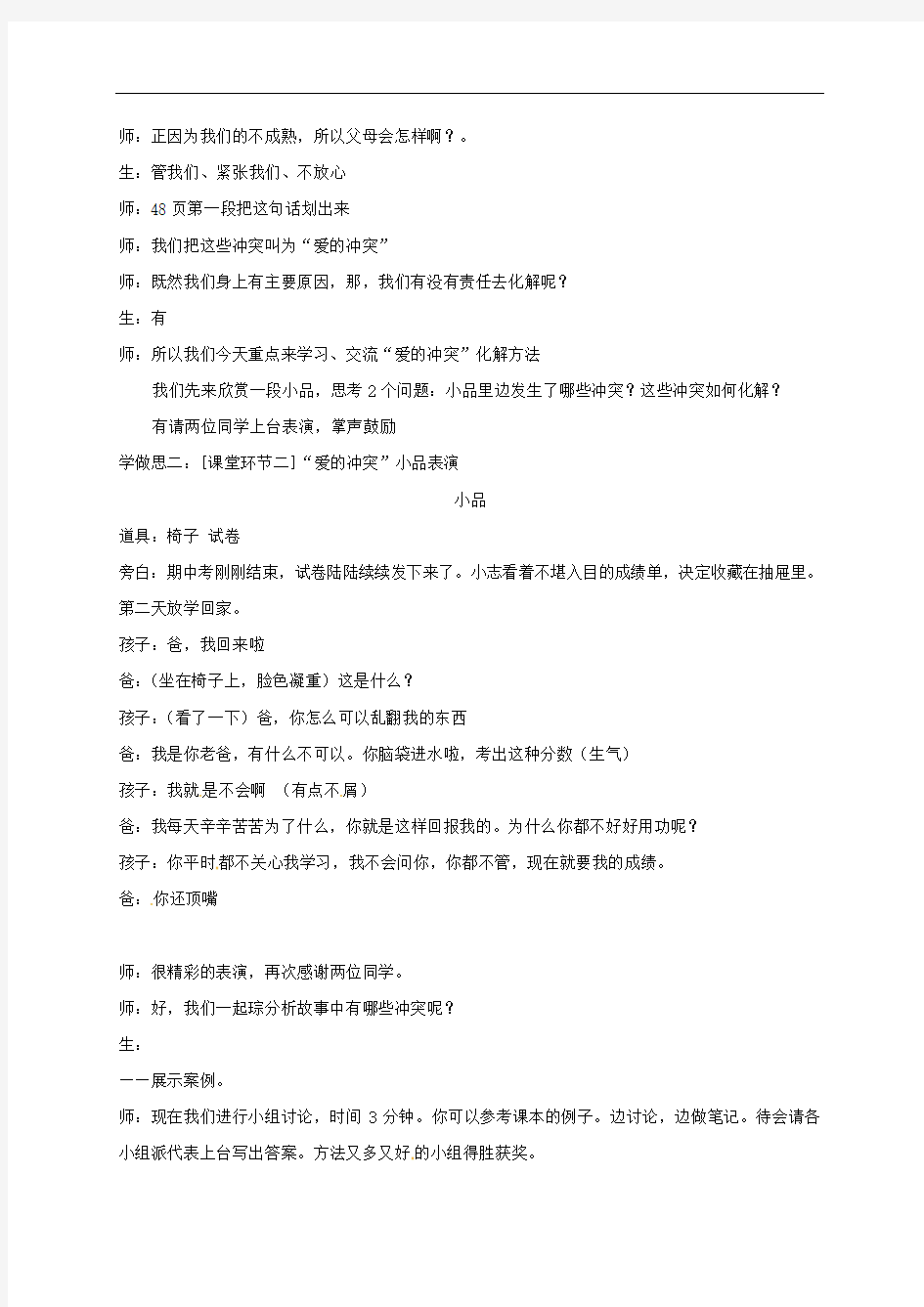 重庆市七年级道德与法治上册 第二单元 学会交往 2.1 我爱我家 化解“爱的冲突”教案 粤教版
