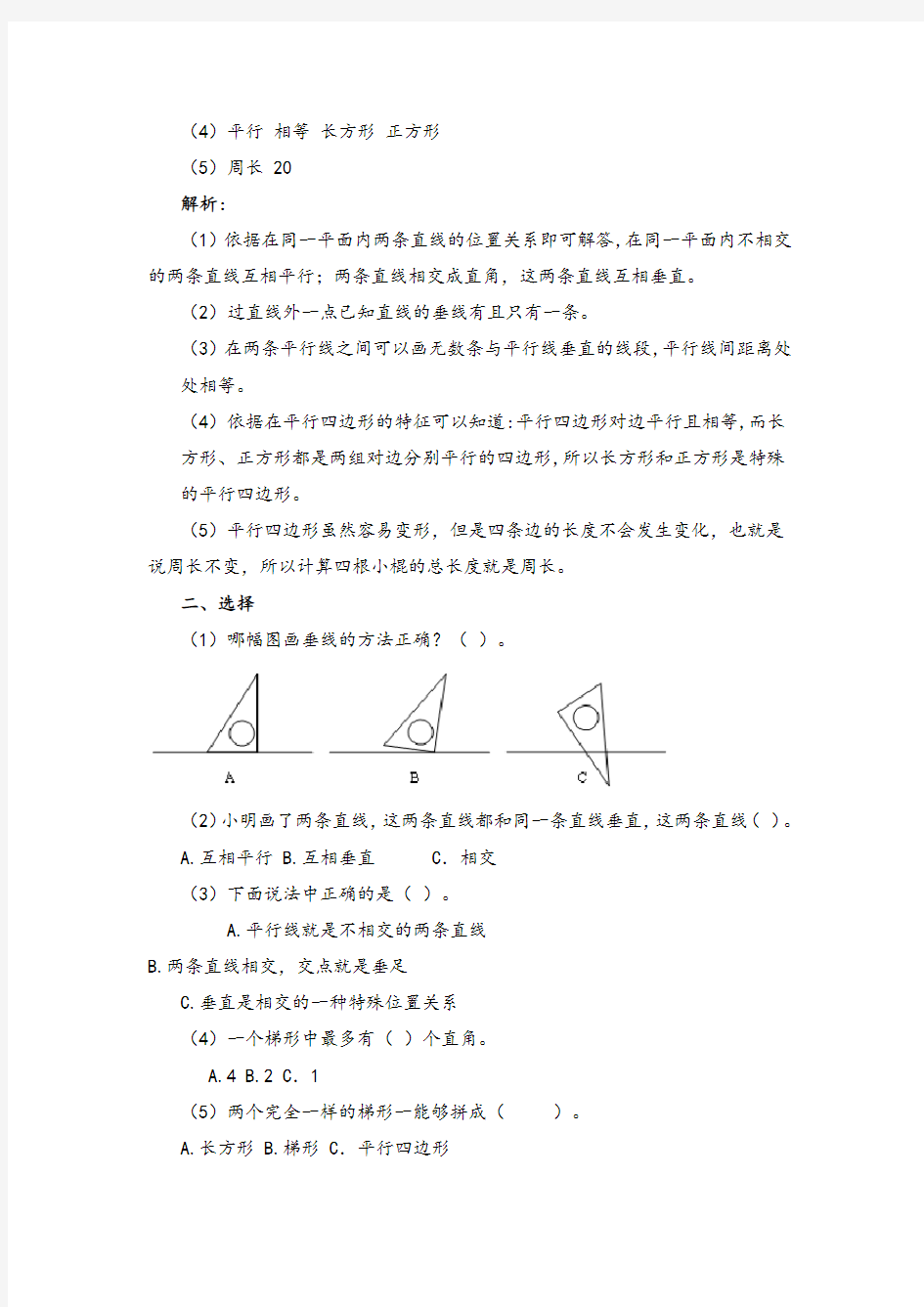 人教版四年级上数学同步测试及解析-平行四边形和梯形