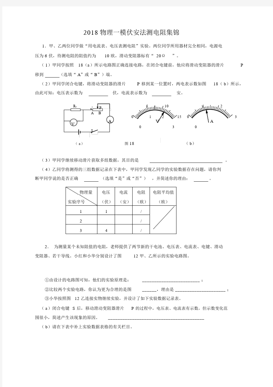 2018上海市各区九年级物理一模《伏安法测电阻》专题汇编.docx