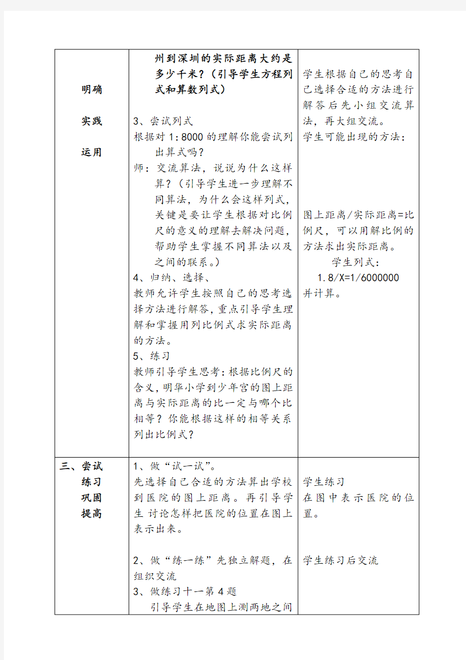 比例尺的应用教学设计