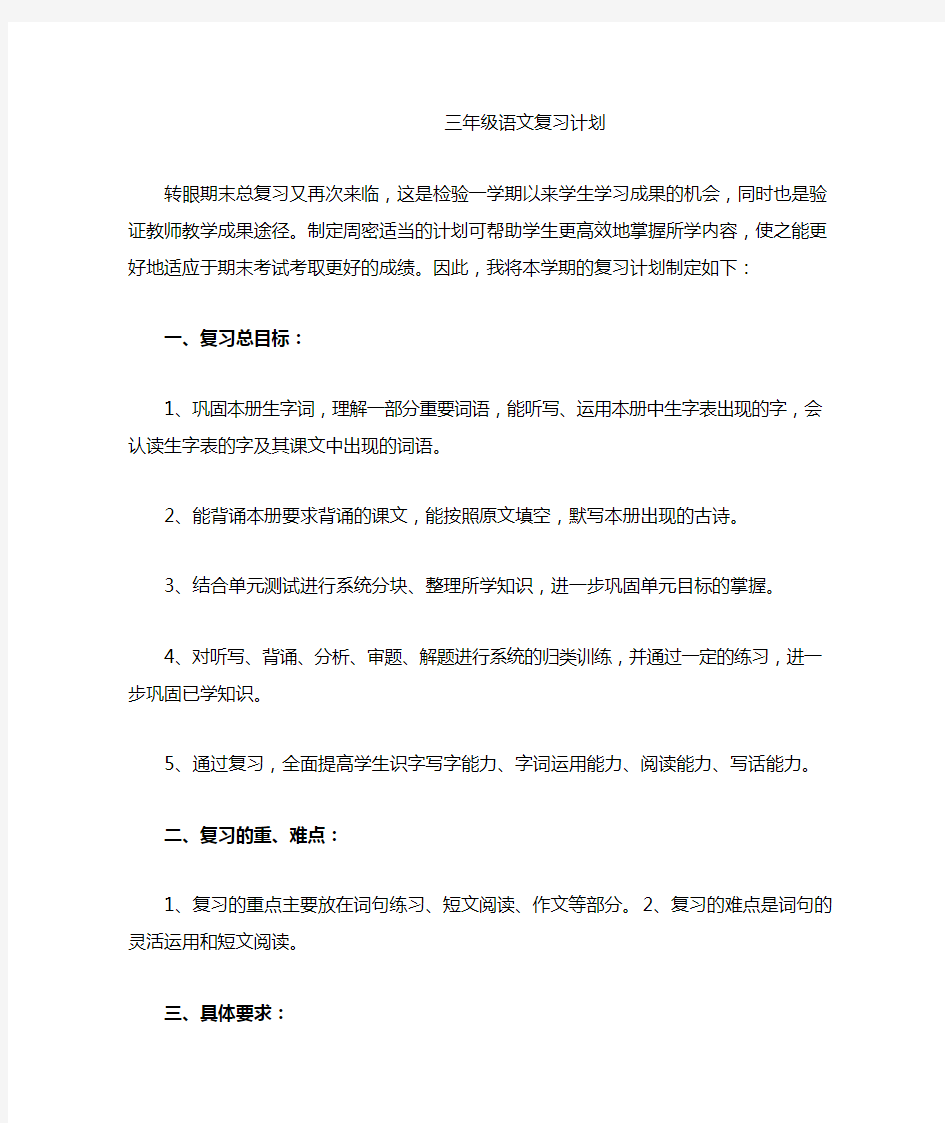 三年级语文复习计划)